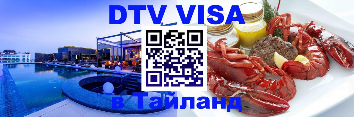 ДТВ VISA Тайланд для фрилансеров 