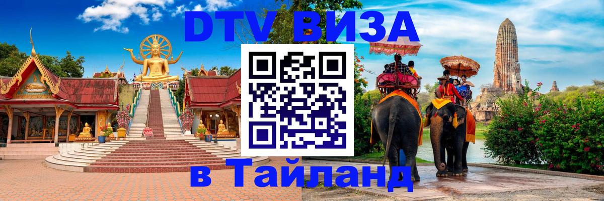 Электронная виза DTV в Тайланд Раменское 